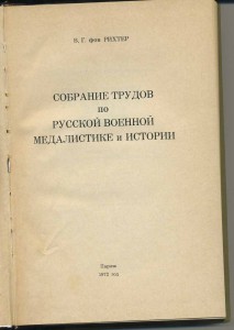 Собрание трудов фон РИХТЕРА