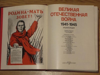 Великая Отечественная война 1941 - 1945. Энциклопедия