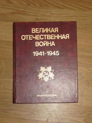 Великая Отечественная война 1941 - 1945. Энциклопедия