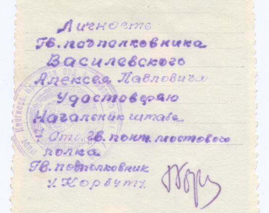 ф. понтонёр Василевский. (не знак)