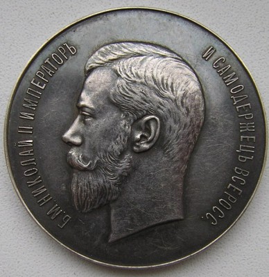 Медаль За отличие в учебе 1915г.