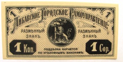 либава 1 коп. 1915 год пресс!!!