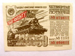 денежно-вещевые лотереи 40-ых годов!