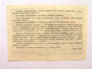 денежно-вещевые лотереи 40-ых годов!