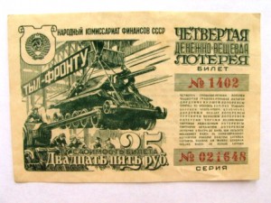 денежно-вещевые лотереи 40-ых годов!