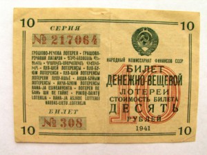 денежно-вещевые лотереи 40-ых годов!