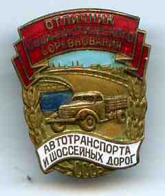 ОСС автотранспорта и шоссейных дорог СССР