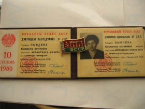 Комплект депутата верховного Совета БССР