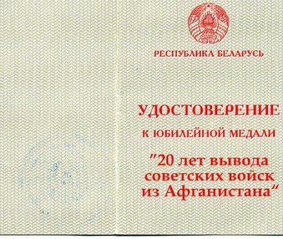 РБ-20 лет вывода войск из Афгана+док.