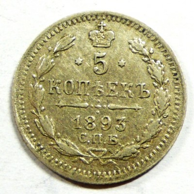 5 Коп. 1893г. Серебро.