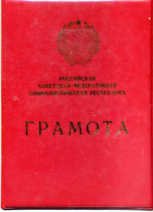 Заслуженный раб транспорта РСФСР,Почет раб мор Флота с Докам