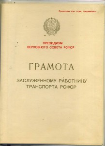 Заслуженный раб транспорта РСФСР,Почет раб мор Флота с Докам