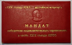 Мандат победителю соц.соревнования в честь 25 съезда КПСС.