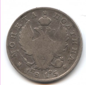 Полтина 1815