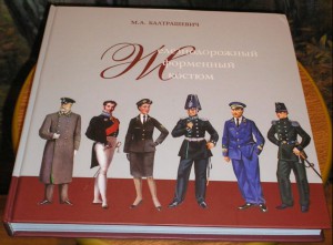 КНИГА М.А.БАЛТРАШЕВИЧ ЖЕЛЕЗНОДОРОЖНЫЙ ФОРМЕННЫЙ КОСТЮМ.