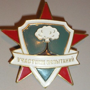 знак УЧАСТНИК ИСПЫТАНИЙ.