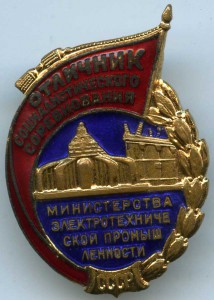 ОСС Мин.Электротехнической промышленности СССР №645