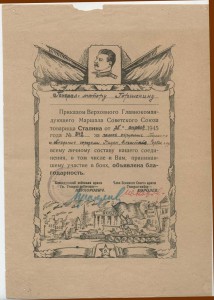 Благодарность генералу Я.П.Горшенину.