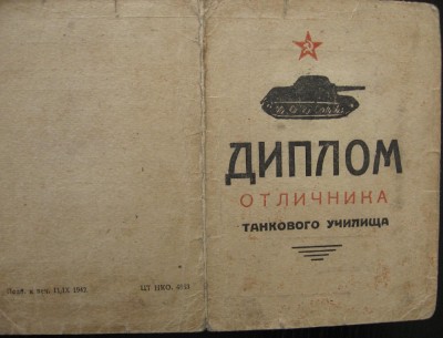 диплом танкиста 1943год