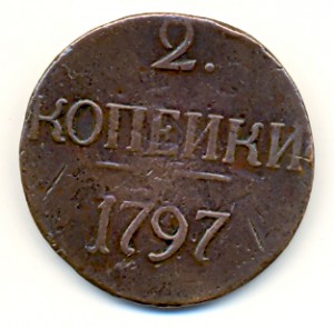 2 Копейки 1797. БЕЗ БУКВ.