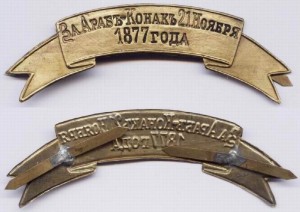 Планка "За Шипку 1877г" и "Араб-Конак 1877г"