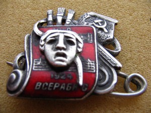 ВСЕРАБИС 1919-1924г.серебро 84 пр.