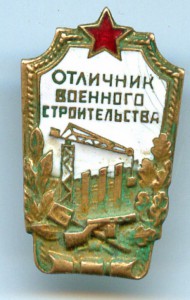 Отличник Военного Строительства, старый.