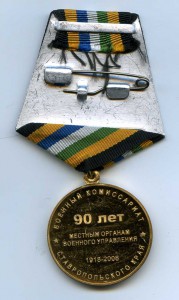 90 лет местным органам военного управления