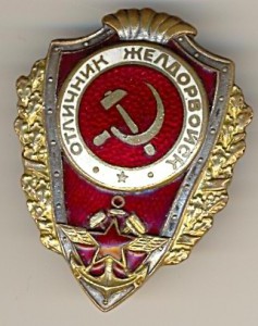 Отличник Желдорвойск. 1тип.