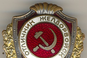 Отличник Желдорвойск. 1тип.