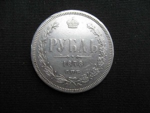 Рубль 1878г.