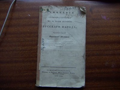 Замечания Степана  Руссова-1830