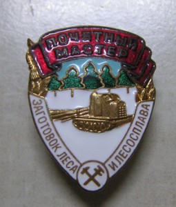 Почетный мастер заготовок леса