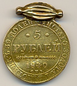 5 рублей 1840.Мониста.