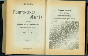 Практическая МАГИЯ 3 части в одной книге, С-П 1912г