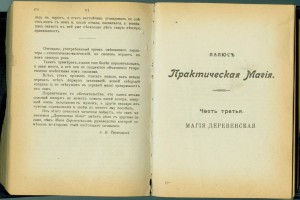 Практическая МАГИЯ 3 части в одной книге, С-П 1912г