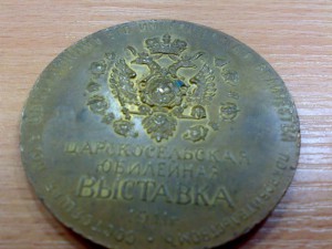 Царскосельская юбилейная выставка 1911г. медаль