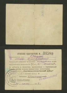 ПАРТИЗАН -1ст.  +  временное   -44г.