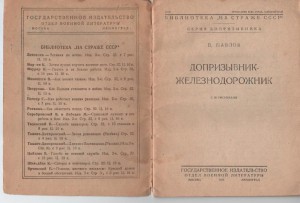 Железнодорожник-допризывник 1928г.