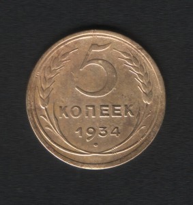 5 коп. 1934г.