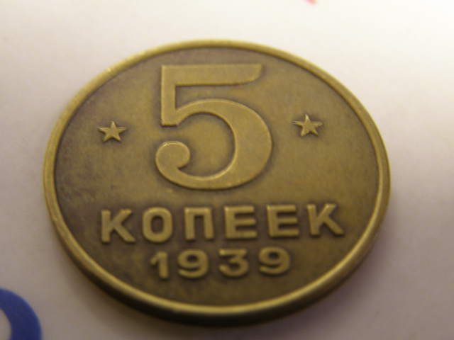 5 копееек 1939 года пробные!