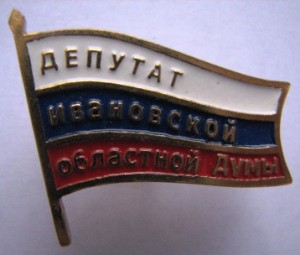 депутат ивановской обл.думы