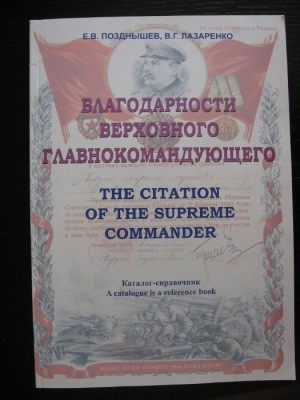 Благодарности Верховного Главнокомандующего. Каталог