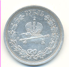 1 рубль 1883 г, (Коронационный)