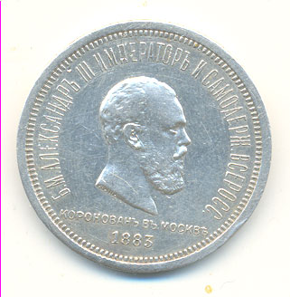 1 рубль 1883 г, (Коронационный)