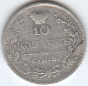 10 копеек 1824 год