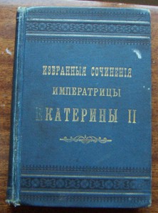 Сочинения Императрицы Екатерины II-1890г