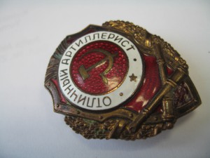 ОТЛИЧНЫЙ АРТИЛЛЕРИСТ