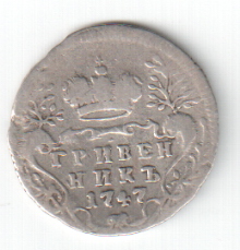 10 коп.1747г.