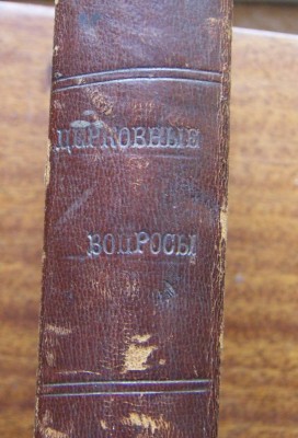 Современные церковные вопросы-Филиппов-СПБ-1882г